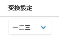 変換形式の設定