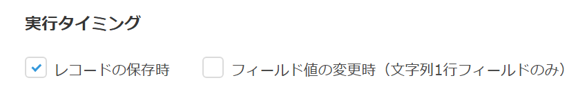 実行タイミングの設定