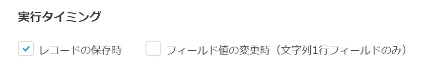 実行タイミングの設定