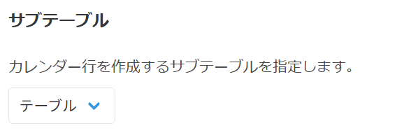 対象テーブルの設定