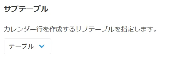 対象テーブルの設定
