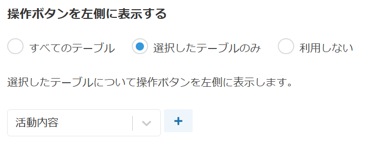 操作ボタンを左側に表示するテーブルの選択