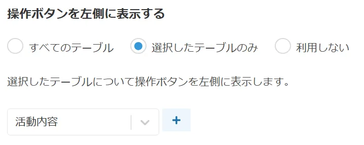 操作ボタンを左側に表示するテーブルの選択