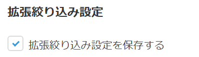 拡張絞り込み設定の設定画面