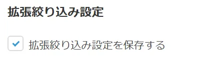 拡張絞り込み設定の設定画面
