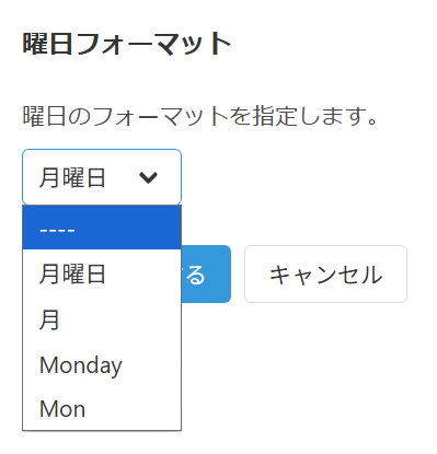 曜日フォーマットの設定