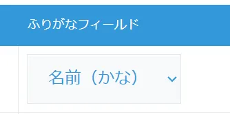 書き込み先フィールドの設定箇所