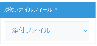 添付ファイルフィールドの設定