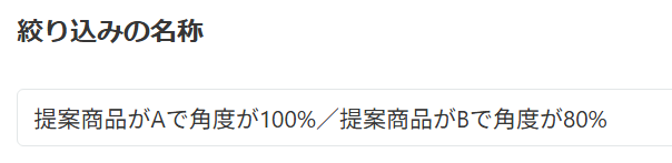 絞り込みの名称の設定