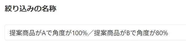 絞り込みの名称の設定