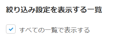 絞り込みを表示する一覧の選択