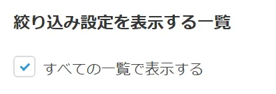 絞り込みを表示する一覧の選択