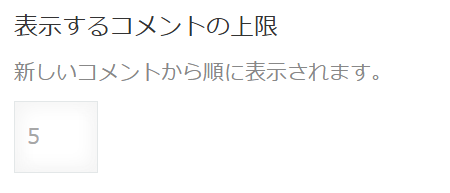ポップアップに表示するコメントの上限件数を設定する画面