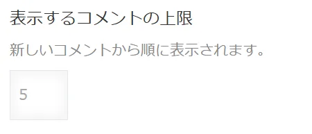 ポップアップに表示するコメントの上限件数を設定する画面