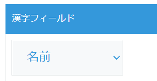 読み取り元フィールドの設定箇所