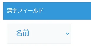 読み取り元フィールドの設定箇所