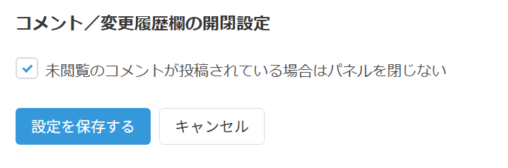 コメント欄の開閉オプション設定箇所