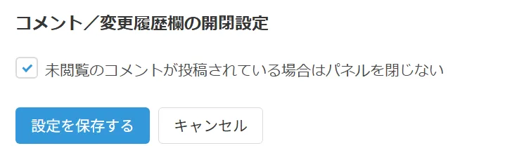 コメント欄の開閉オプション設定箇所