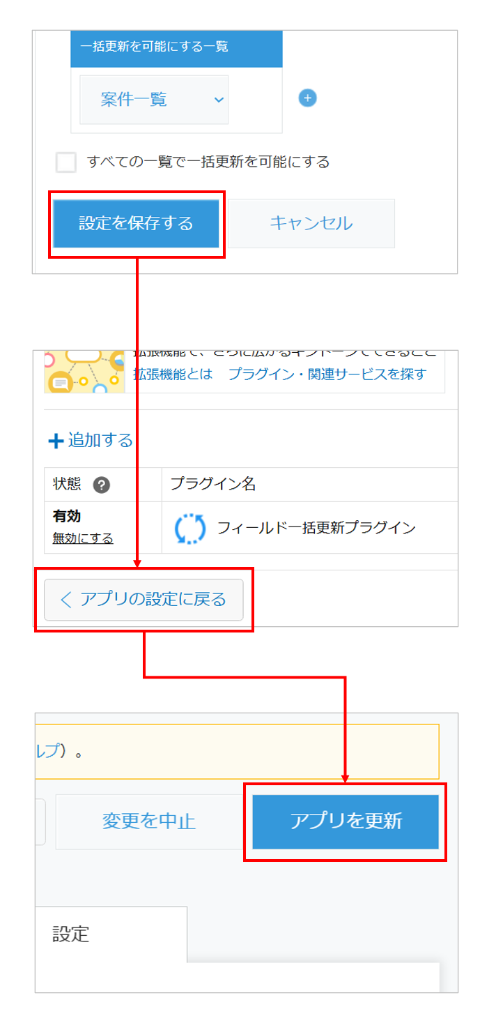設定を保存してアプリを更新する手順