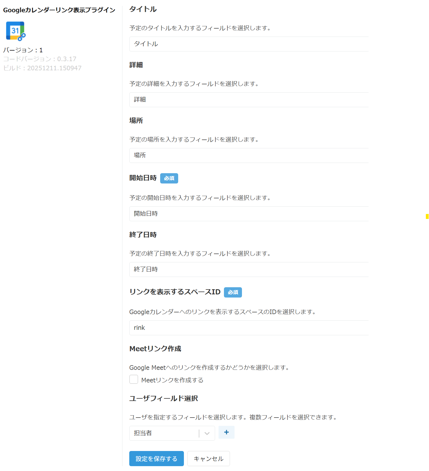 Googleカレンダーリンク表示プラグインの設定画面全体