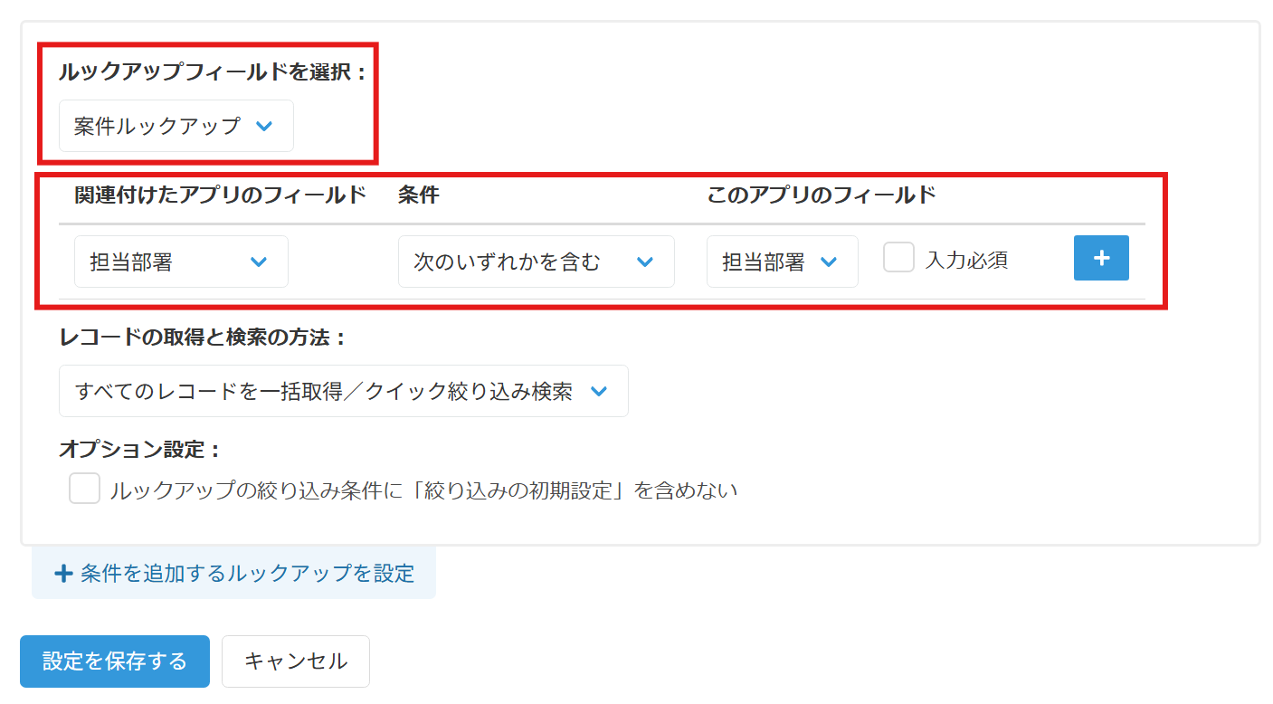 ルックアップ絞り込み条件追加プラグインの設定画面全体