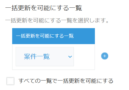 一括更新対象フィールドの一覧設定