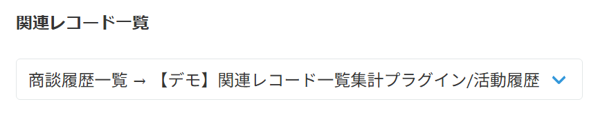 関連レコード一覧の選択画面