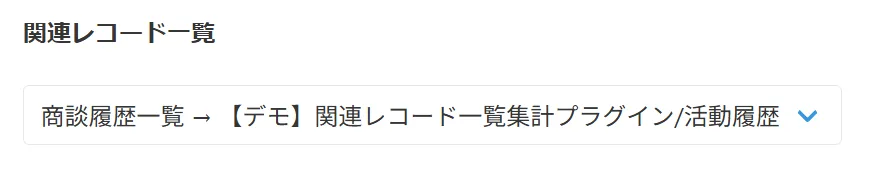 関連レコード一覧の選択画面