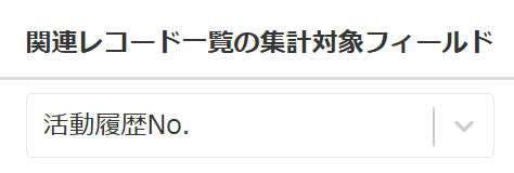 集計対象フィールドの選択画面