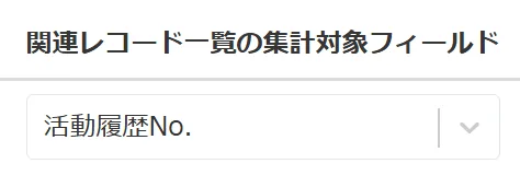 集計対象フィールドの選択画面