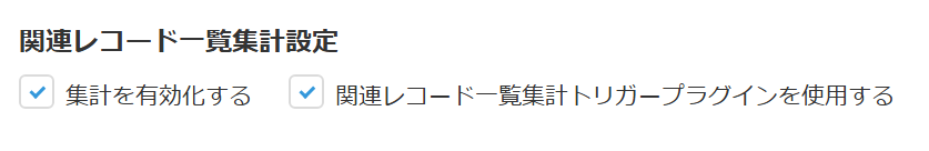 関連レコード一覧集計設定の画面