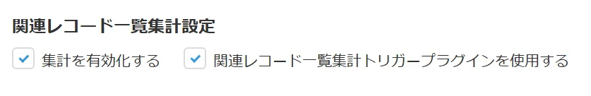 関連レコード一覧集計設定の画面