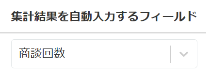 集計結果入力先フィールドの選択画面