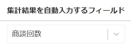 集計結果入力先フィールドの選択画面