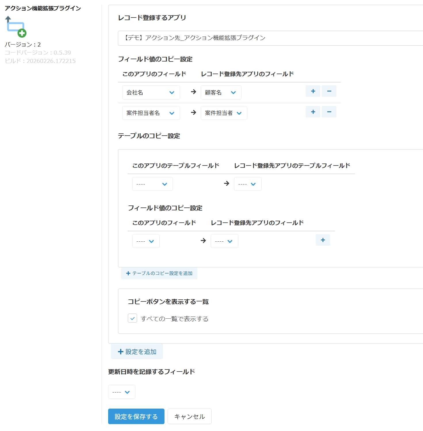 プラグイン設定画面の全体像。コピー先アプリ・フィールドマッピング・表示一覧・アクション名を設定する
