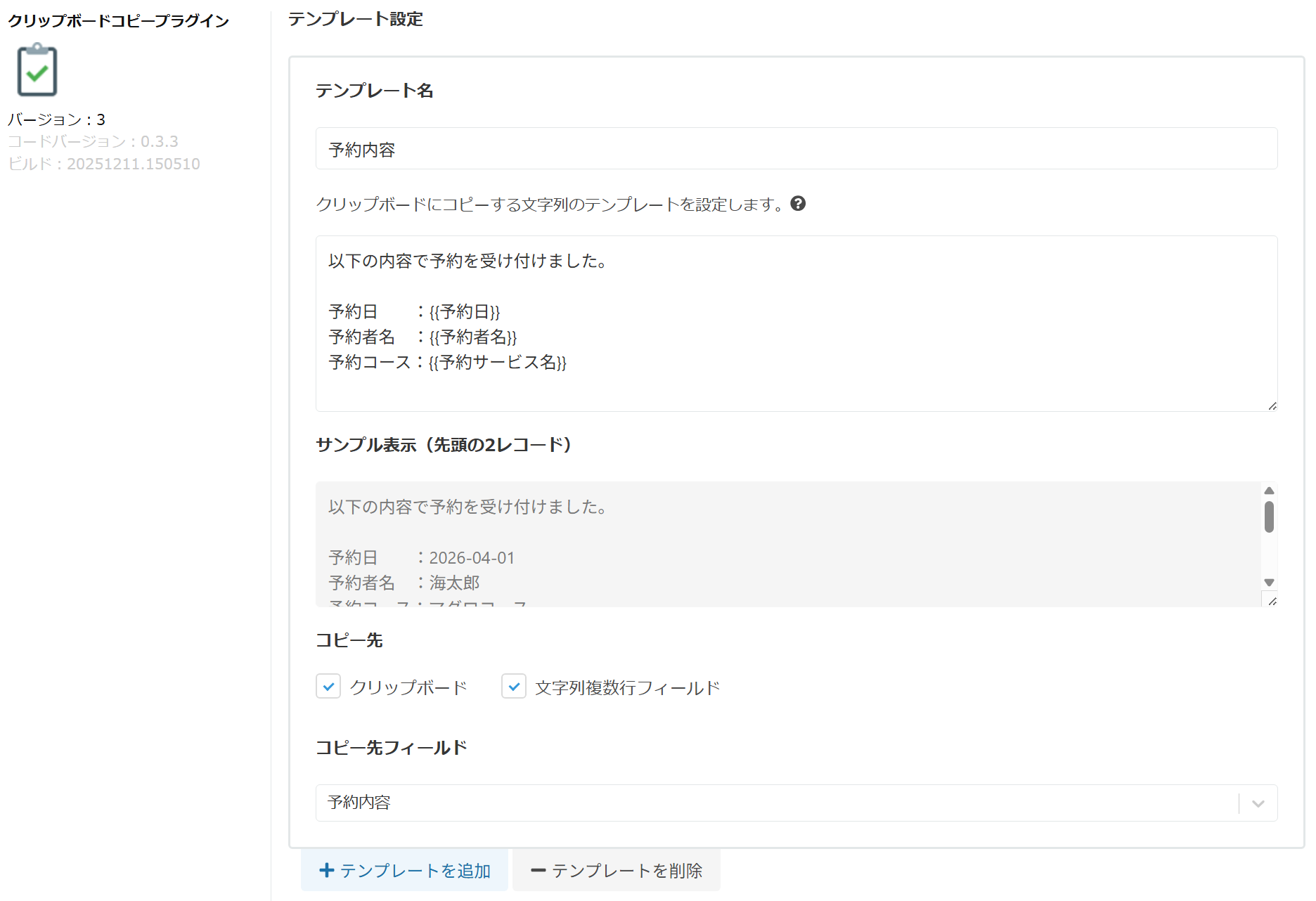 クリップボードコピープラグインの設定画面全体
