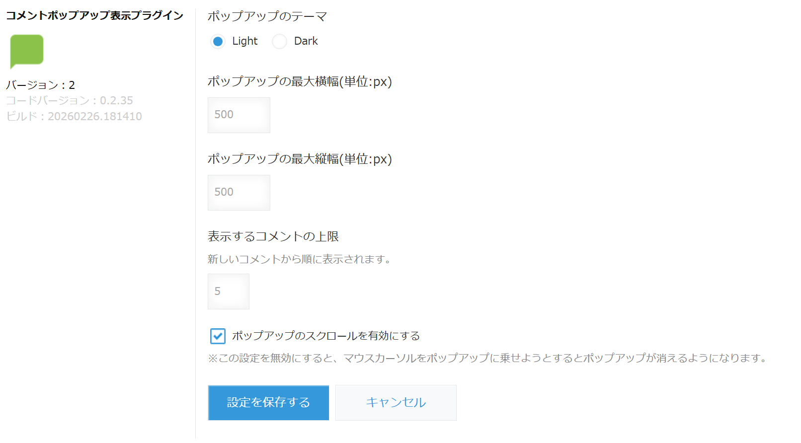 コメントポップアップ表示プラグインの設定画面全体