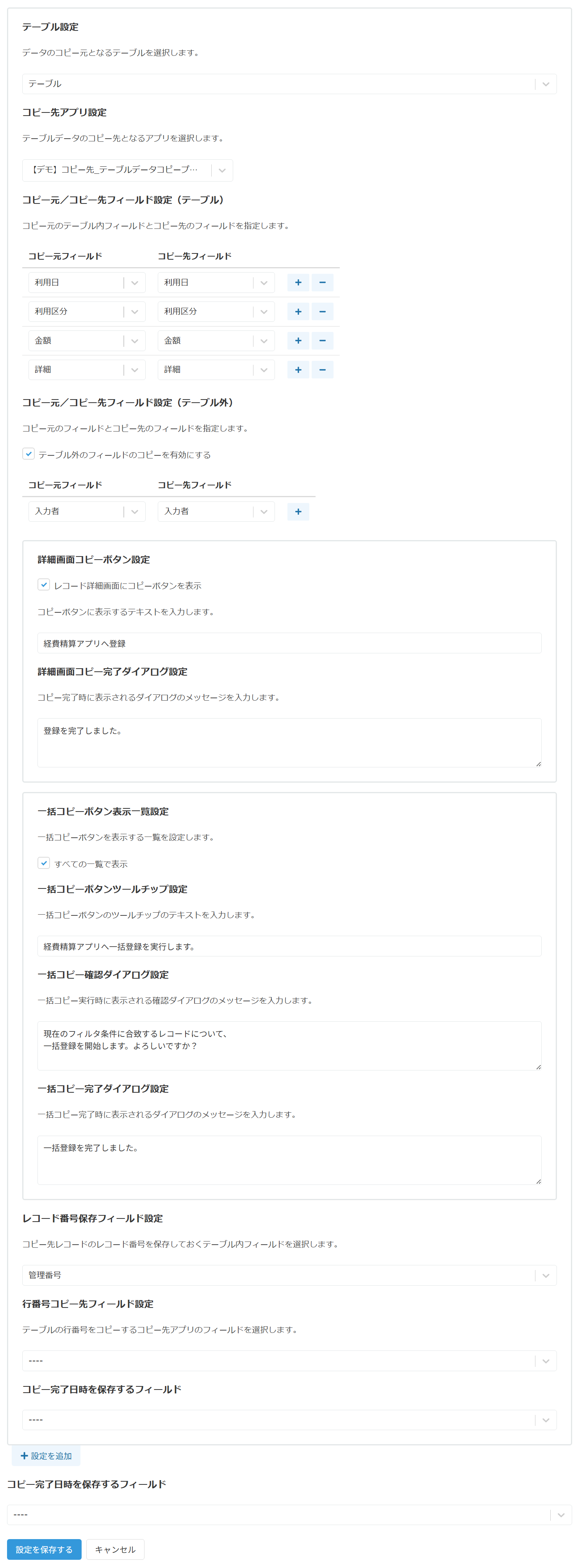 テーブルデータコピープラグインの設定画面全体