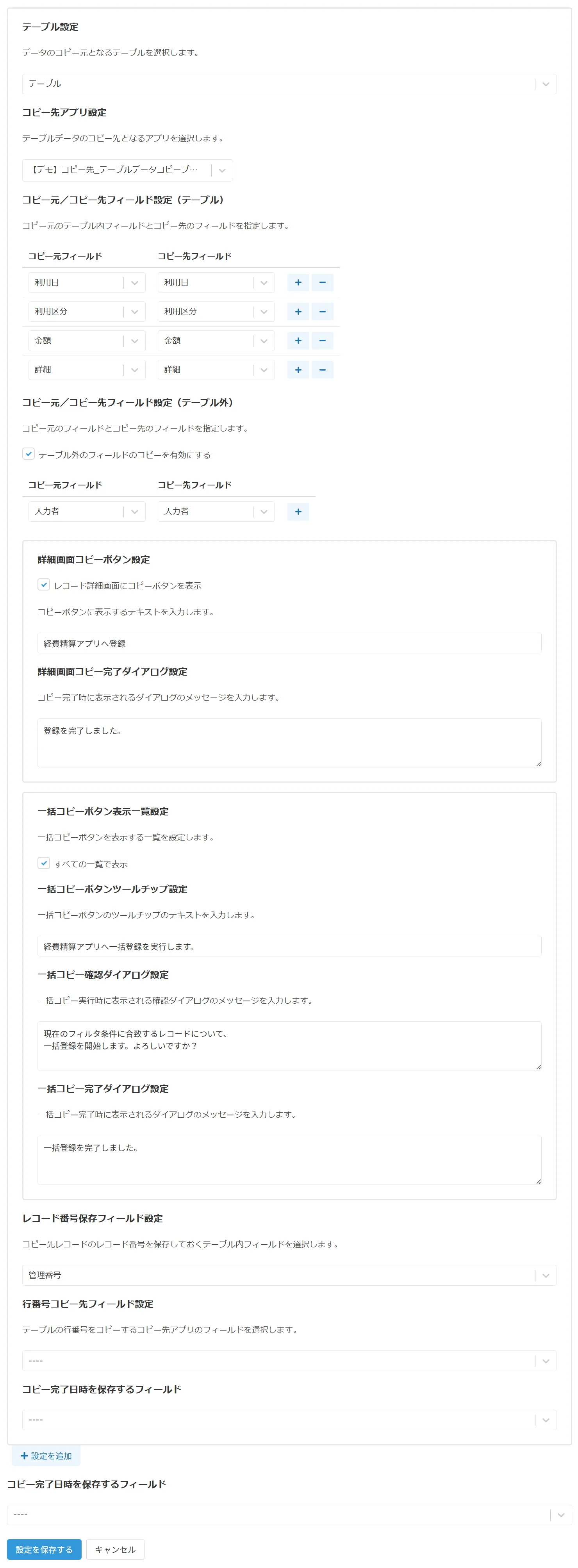 テーブルデータコピープラグインの設定画面全体