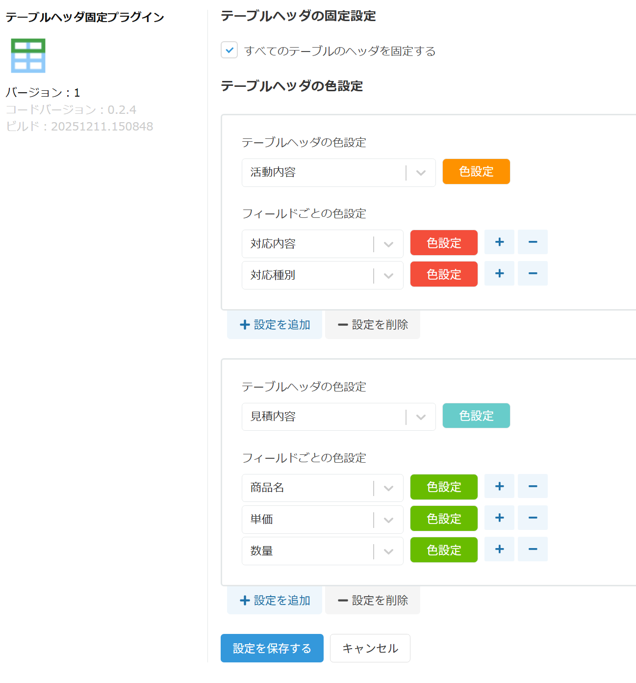 プラグイン設定画面全体