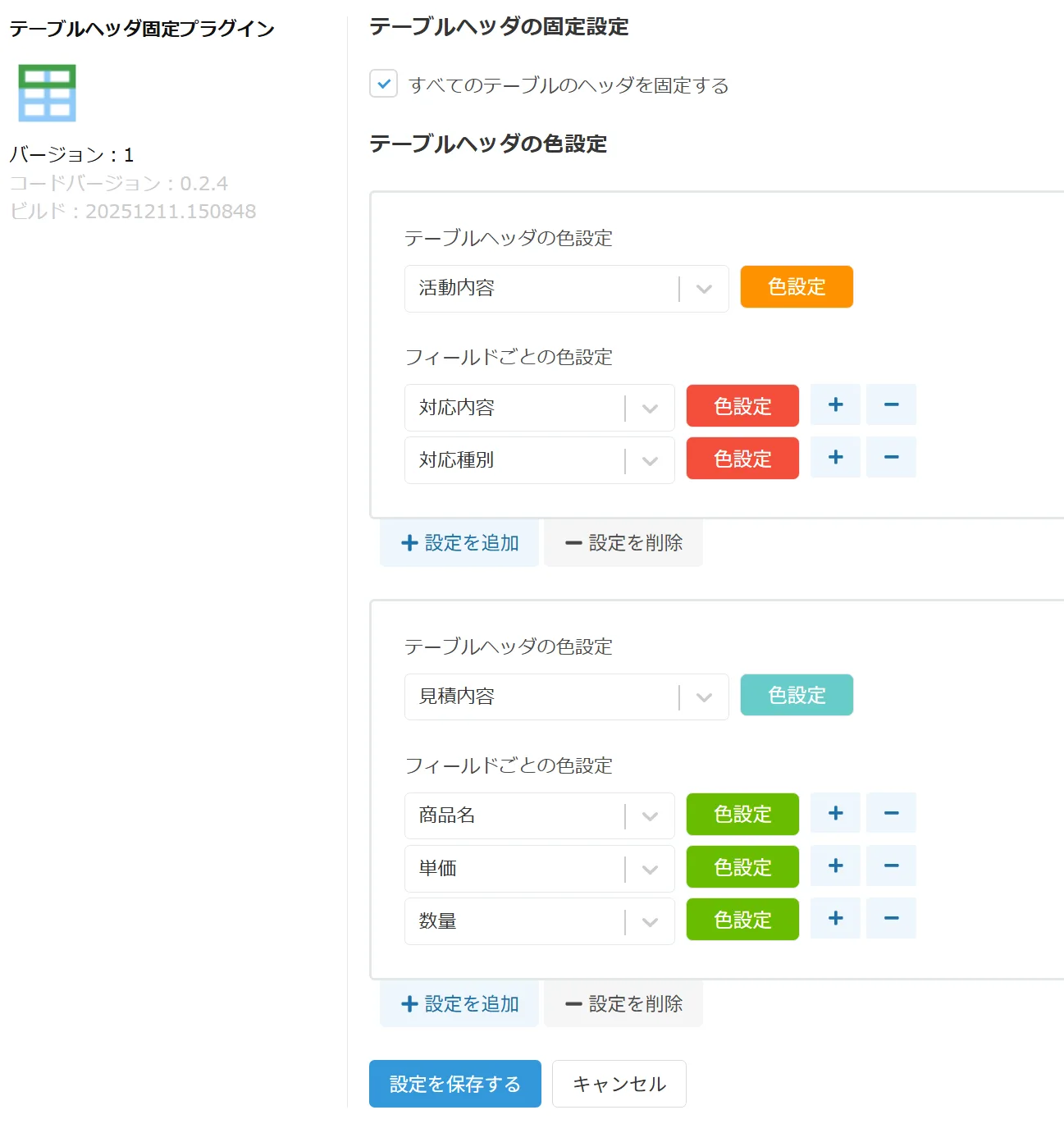 プラグイン設定画面全体