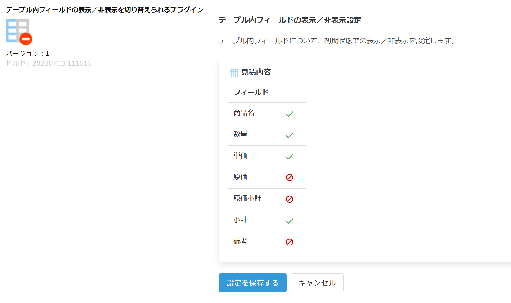 テーブル内フィールド表示・非表示切り替えプラグインの設定画面全体