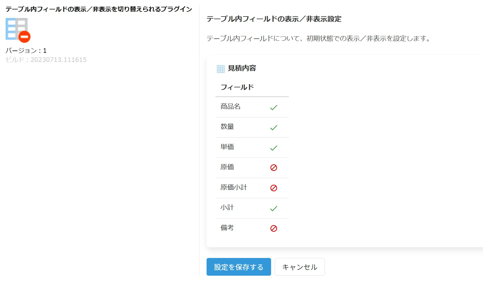テーブル内フィールド表示・非表示切り替えプラグインの設定画面全体