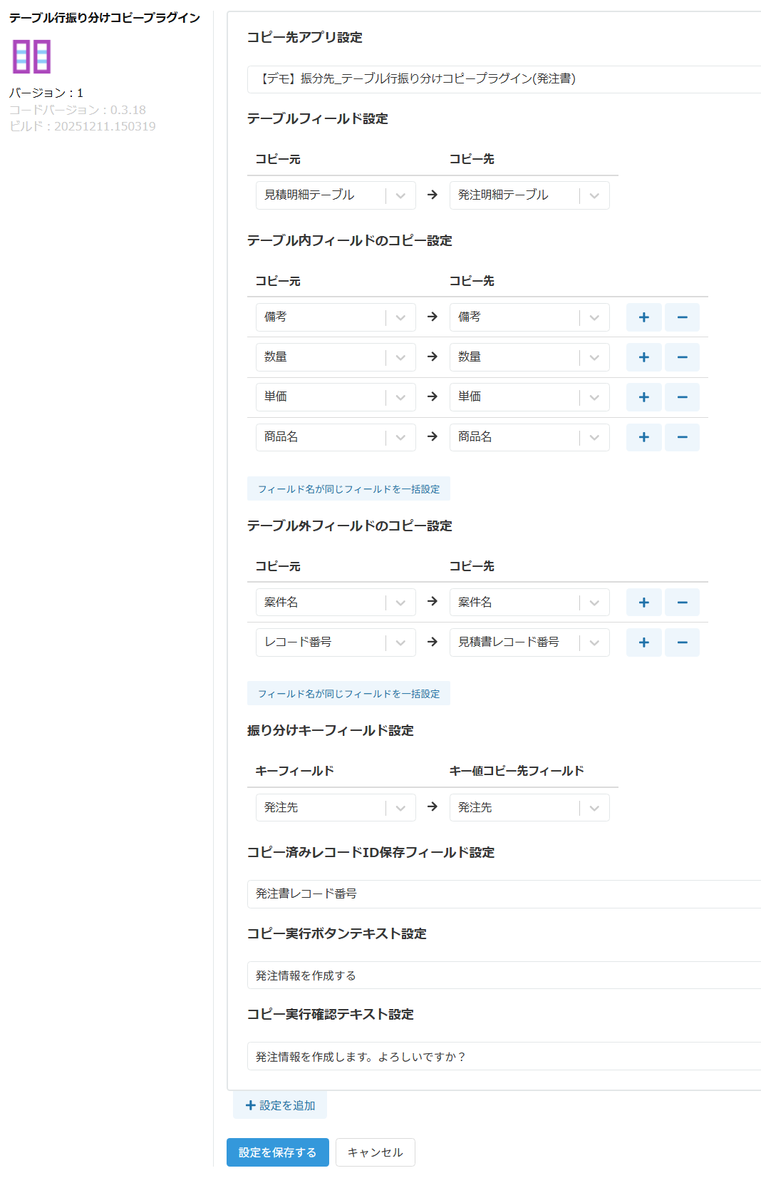 テーブル行振り分けコピープラグインの設定画面全体