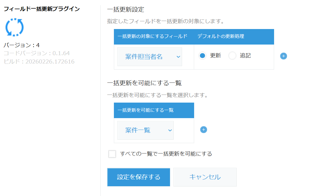 フィールド一括更新プラグインの設定画面全体