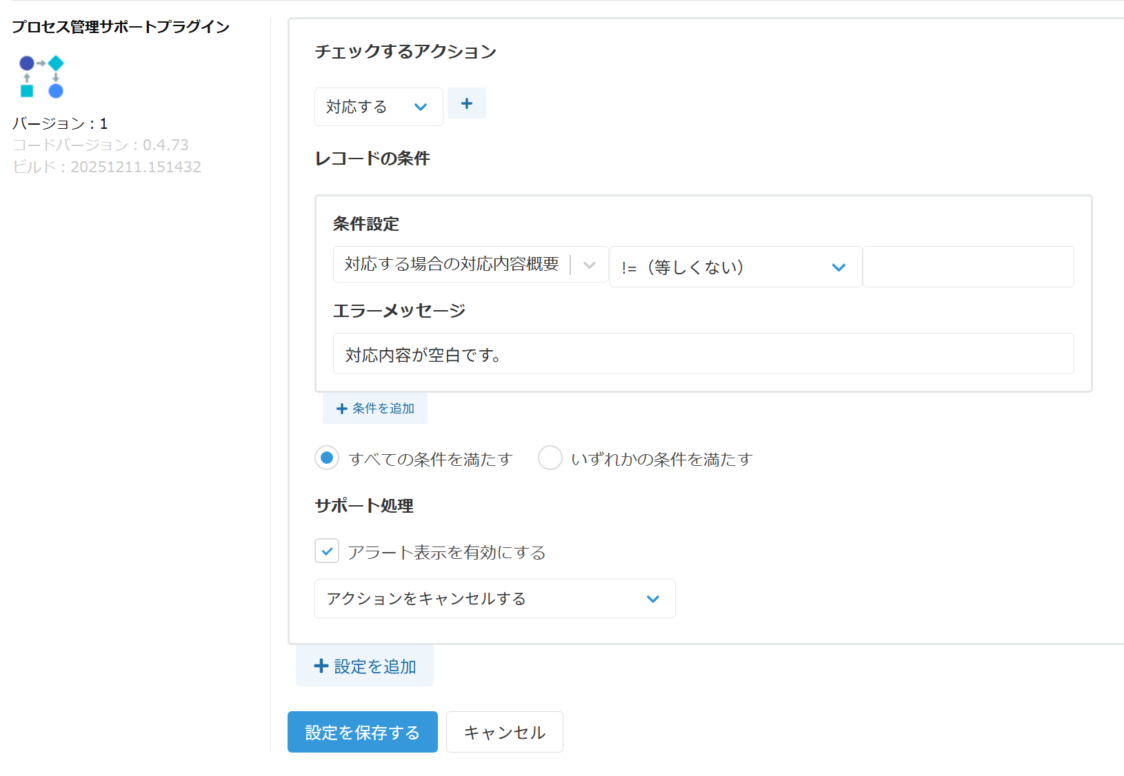 プロセス管理サポートプラグインの設定画面全体