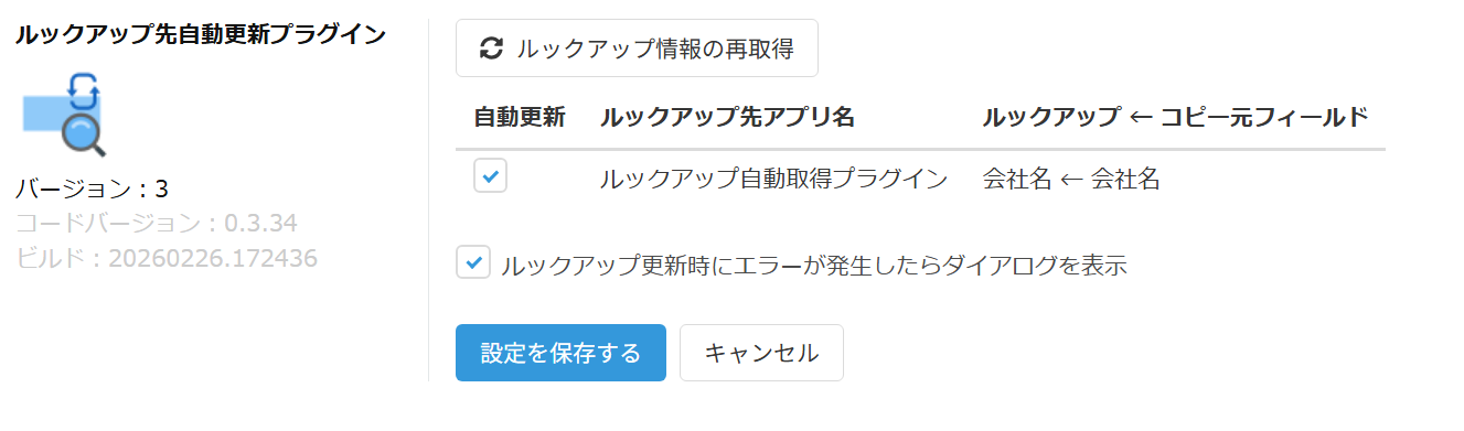 ルックアップ先自動更新プラグインの設定画面全体