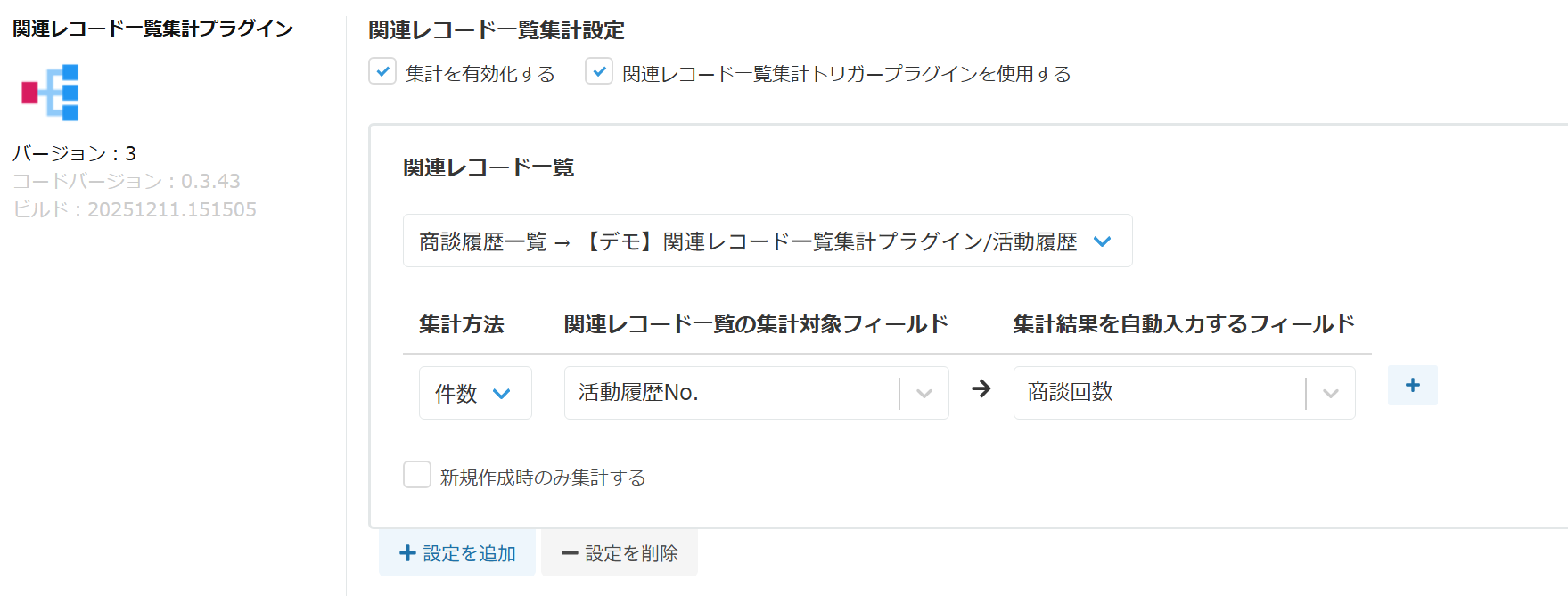 関連レコード一覧集計プラグインの設定画面全体