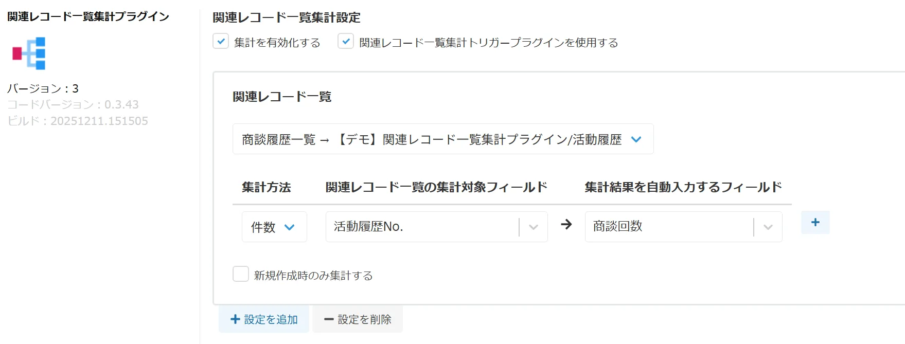 関連レコード一覧集計プラグインの設定画面全体