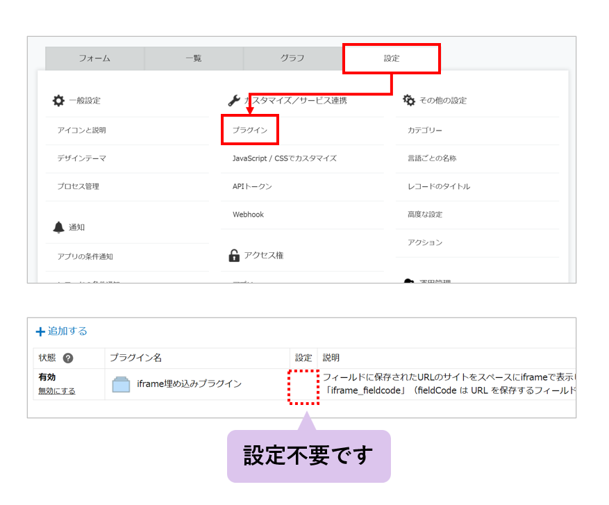 アプリ設定のプラグイン一覧にiframe埋め込みプラグインが追加された状態